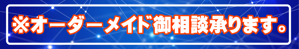 ※オーダーメイド御相談承ります。