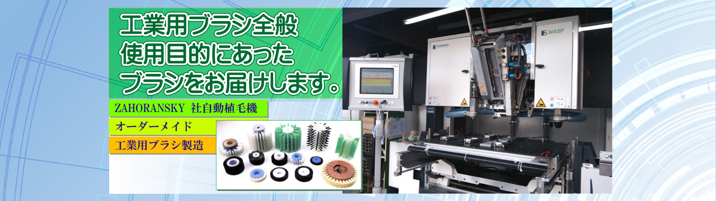 工業用ブラシ全般 使用目的にあったブラシをお届けします。